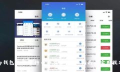 tp钱包怎么进行币币交易？详细指南与实用技巧