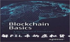 FIL币是什么？了解FIL币的虚拟货币特性与K线分析