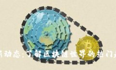 TP钱包最新动态：了解区块链世界的热门趋势与资
