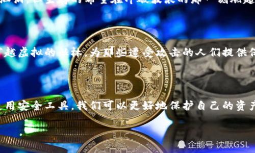   黑客追踪虚拟币钱包：如何保护你的资产安全及应对措施 / 

 guanjianci 黑客,虚拟币,钱包安全,网络安全 /guanjianci 

一、引言：虚拟币的风云变幻与安全隐患

在数字化时代，虚拟币如比特币、以太坊等如雨后春笋般涌现，吸引了大量投资者的关注。然而，随着虚拟币市场的火热，黑客的目光也紧紧盯上这些看似安全的钱包。黑客追踪虚拟币钱包的手段日益高明，使得现实中的信息安全问题愈发突出。

二、什么是虚拟币钱包？

虚拟币钱包是用于存储和管理虚拟货币的数字工具。它的作用犹如实体钱包，保留着你的资产，但形式上却大相径庭。钱包可以是软件程序、在线服务或硬件设备，用户可以通过它们收发虚拟币，查看账户余额等。

三、黑客的追踪手段

随着技术的发展，黑客们已经不再满足于简单的盗取密码。他们采用多种手段来追踪和窃取虚拟币钱包中的资产。

h43.1 社会工程学/h4

许多黑客利用社会工程学的手段来获取用户的敏感信息。他们可能通过伪造邮件、虚假网站或者社交媒体上的钓鱼攻击，诱使用户逐步泄露自己的私钥。想象一下，一个人正在阳光洒在窗台的老旧木桌上，悠闲地喝着咖啡，忽然收到一封看似来自交易平台的邮件，贪婪与信任的驱使下，他不假思索地输入了密码，这一刻，背后黑客的阴谋悄然成形。

h43.2 区块链分析/h4

黑客们利用区块链的透明性，追踪虚拟币的交易流向。他们分析交易历史，寻找藏匿的资产。有些黑客会使用复杂的数据分析算法，结合公共区块链上的信息，来定位潜在的目标钱包。可以想象，在一个昏暗的地下室中，一个黑客盯着电脑屏幕，指尖舞动着，屏幕上闪烁着数字和图表，仿佛在进行一场无形的战争。

h43.3 恶意软件/h4

许多黑客还会创建恶意软件，该软件能够在用户不知情的情况下记录其输入的信息。比如，一个用户正在多个网站之间不断切换，阳光透过窗帘洒在键盘上，无意间输入的私钥则被黑客捕获，最终导致资金的流失。

四、保护虚拟币钱包的安全措施

面对不断升级的黑客攻击手段，用户应该采取一些必要的安全措施来保护自己的虚拟资产。

h44.1 开启双重身份验证/h4

双重身份验证（2FA）是一种额外的安全层，助力用户在登录时提供两种证据，比如密码和收到的验证码。这就好比是给虚拟钱包加了一道锁，只有持有钥匙和验证码的人才能打开，帮你清除掉许多安全隐患。

h44.2 使用冷钱包/h4

冷钱包是将虚拟币储存于离线环境的一种方式，避免了在受到网络攻击时失去资产的风险。想象一下，你在一个老旧的保險箱里小心翼翼地放入贵重物品，冷钱包正是如此，让资产远离互联网的触角。

h44.3 定期更新密码/h4

定期更换密码是一项简单但却有效的措施。用户应该选择复杂且独特的密码，避免使用重复或简单的组合。想象一个夜晚，一个人在温暖的灯光下，认真翻阅着关于密码管理的文章，全神贯注地制定着自己的“安全计划”。

五、黑客追踪虚拟币的案例分析

通过一些真实的案例，可以更好地理解黑客如何追踪虚拟币钱包以及受害者的应对策略。

h45.1 2016年的DAO攻击/h4

2016年，Ethereum网络中的DAO（去中心化自治组织）被黑客攻击，损失近6000万美元的以太坊。这事件引发了整个虚拟币社区的反思与警觉。案例中的黑客通过智能合约的漏洞，成功追踪并转移了资金，给我们敲响了警钟。

h45.2 Bitfinex交易所黑客事件/h4

2016年，黑客通过追踪用户的钱包并寻找交易漏洞，最终从Bitfinex平台盗走了大约12万个比特币。时至今日，这仍是虚拟币历史上最大的盗窃案之一，事件的发生让人们对交易所的安全性产生了质疑。

六、如何应对此类攻击？

当用户发现自己的虚拟币钱包存在风险时，他们应该迅速采取措施，减少损失。

h46.1 立即转移资产/h4

如果觉得钱包受到了攻击的威胁，第一时间应考虑将资产转移到一个安全的新钱包中。这就像一位危机中的船长，迅速命令船员们转移航向，虽然波涛汹涌，但生存的希望在冲破波浪的那一刻燃起。

h46.2 报警和寻求专业帮助/h4

用户还应该尽快报警，并寻求专业的网络安全公司进行帮助。他们可以追踪黑客的踪迹，并制定出更完备的安全防护策略。想象一个正义的网络骑士，穿越虚拟的丛林，为那些遭受攻击的人们提供保护和指引。

七、结论：未来的虚拟币安全之路

随着数字资产的不断普及，虚拟币安全问题将变得越来越严峻。用户在享受虚拟币带来的便利时，更应增强自身的安全意识。通过学习安全防护知识、使用安全工具，我们可以更好地保护自己的资产。就像古老的格言所言：“安全第一，防范于未然。”唯有在阳光洒落的每一个角落，时刻保持警惕，才能更好地守护我们的数字财富。 

这样编排结构的内容既包含了丰富的信息，同时也通过场景、故事和感官细节增加了真实感，符合用户的且。
