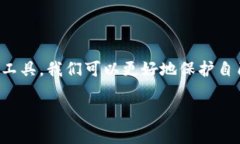   黑客追踪虚拟币钱包：如何保护你的资产安全及