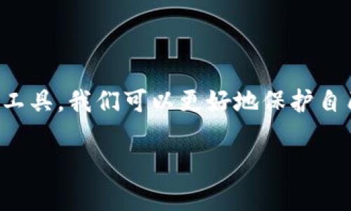   黑客追踪虚拟币钱包：如何保护你的资产安全及应对措施 / 

 guanjianci 黑客,虚拟币,钱包安全,网络安全 /guanjianci 

一、引言：虚拟币的风云变幻与安全隐患

在数字化时代，虚拟币如比特币、以太坊等如雨后春笋般涌现，吸引了大量投资者的关注。然而，随着虚拟币市场的火热，黑客的目光也紧紧盯上这些看似安全的钱包。黑客追踪虚拟币钱包的手段日益高明，使得现实中的信息安全问题愈发突出。

二、什么是虚拟币钱包？

虚拟币钱包是用于存储和管理虚拟货币的数字工具。它的作用犹如实体钱包，保留着你的资产，但形式上却大相径庭。钱包可以是软件程序、在线服务或硬件设备，用户可以通过它们收发虚拟币，查看账户余额等。

三、黑客的追踪手段

随着技术的发展，黑客们已经不再满足于简单的盗取密码。他们采用多种手段来追踪和窃取虚拟币钱包中的资产。

h43.1 社会工程学/h4

许多黑客利用社会工程学的手段来获取用户的敏感信息。他们可能通过伪造邮件、虚假网站或者社交媒体上的钓鱼攻击，诱使用户逐步泄露自己的私钥。想象一下，一个人正在阳光洒在窗台的老旧木桌上，悠闲地喝着咖啡，忽然收到一封看似来自交易平台的邮件，贪婪与信任的驱使下，他不假思索地输入了密码，这一刻，背后黑客的阴谋悄然成形。

h43.2 区块链分析/h4

黑客们利用区块链的透明性，追踪虚拟币的交易流向。他们分析交易历史，寻找藏匿的资产。有些黑客会使用复杂的数据分析算法，结合公共区块链上的信息，来定位潜在的目标钱包。可以想象，在一个昏暗的地下室中，一个黑客盯着电脑屏幕，指尖舞动着，屏幕上闪烁着数字和图表，仿佛在进行一场无形的战争。

h43.3 恶意软件/h4

许多黑客还会创建恶意软件，该软件能够在用户不知情的情况下记录其输入的信息。比如，一个用户正在多个网站之间不断切换，阳光透过窗帘洒在键盘上，无意间输入的私钥则被黑客捕获，最终导致资金的流失。

四、保护虚拟币钱包的安全措施

面对不断升级的黑客攻击手段，用户应该采取一些必要的安全措施来保护自己的虚拟资产。

h44.1 开启双重身份验证/h4

双重身份验证（2FA）是一种额外的安全层，助力用户在登录时提供两种证据，比如密码和收到的验证码。这就好比是给虚拟钱包加了一道锁，只有持有钥匙和验证码的人才能打开，帮你清除掉许多安全隐患。

h44.2 使用冷钱包/h4

冷钱包是将虚拟币储存于离线环境的一种方式，避免了在受到网络攻击时失去资产的风险。想象一下，你在一个老旧的保險箱里小心翼翼地放入贵重物品，冷钱包正是如此，让资产远离互联网的触角。

h44.3 定期更新密码/h4

定期更换密码是一项简单但却有效的措施。用户应该选择复杂且独特的密码，避免使用重复或简单的组合。想象一个夜晚，一个人在温暖的灯光下，认真翻阅着关于密码管理的文章，全神贯注地制定着自己的“安全计划”。

五、黑客追踪虚拟币的案例分析

通过一些真实的案例，可以更好地理解黑客如何追踪虚拟币钱包以及受害者的应对策略。

h45.1 2016年的DAO攻击/h4

2016年，Ethereum网络中的DAO（去中心化自治组织）被黑客攻击，损失近6000万美元的以太坊。这事件引发了整个虚拟币社区的反思与警觉。案例中的黑客通过智能合约的漏洞，成功追踪并转移了资金，给我们敲响了警钟。

h45.2 Bitfinex交易所黑客事件/h4

2016年，黑客通过追踪用户的钱包并寻找交易漏洞，最终从Bitfinex平台盗走了大约12万个比特币。时至今日，这仍是虚拟币历史上最大的盗窃案之一，事件的发生让人们对交易所的安全性产生了质疑。

六、如何应对此类攻击？

当用户发现自己的虚拟币钱包存在风险时，他们应该迅速采取措施，减少损失。

h46.1 立即转移资产/h4

如果觉得钱包受到了攻击的威胁，第一时间应考虑将资产转移到一个安全的新钱包中。这就像一位危机中的船长，迅速命令船员们转移航向，虽然波涛汹涌，但生存的希望在冲破波浪的那一刻燃起。

h46.2 报警和寻求专业帮助/h4

用户还应该尽快报警，并寻求专业的网络安全公司进行帮助。他们可以追踪黑客的踪迹，并制定出更完备的安全防护策略。想象一个正义的网络骑士，穿越虚拟的丛林，为那些遭受攻击的人们提供保护和指引。

七、结论：未来的虚拟币安全之路

随着数字资产的不断普及，虚拟币安全问题将变得越来越严峻。用户在享受虚拟币带来的便利时，更应增强自身的安全意识。通过学习安全防护知识、使用安全工具，我们可以更好地保护自己的资产。就像古老的格言所言：“安全第一，防范于未然。”唯有在阳光洒落的每一个角落，时刻保持警惕，才能更好地守护我们的数字财富。 

这样编排结构的内容既包含了丰富的信息，同时也通过场景、故事和感官细节增加了真实感，符合用户的且。