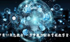 苹果下载TP钱包教程：一步步教你轻松掌握数字货