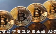 2023年最新TP钱包官方下载及使用攻略，助你安全