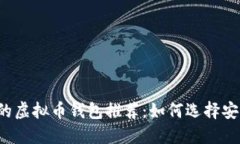 2023年可交易的虚拟币钱包推荐：如何选择安全、