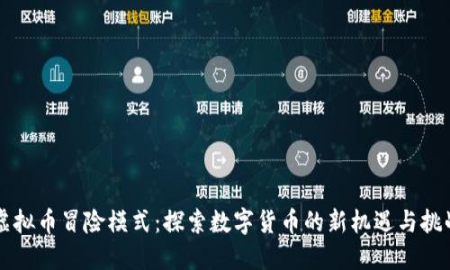 虚拟币冒险模式：探索数字货币的新机遇与挑战