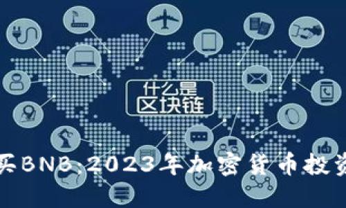 如何通过TP买BNB：2023年加密货币投资的最佳选择
