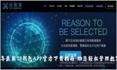 2023年最新TP钱包APP官方下载指南：助您轻松管理