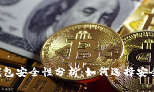 手机虚拟币钱包安全性分析：如何选择安全可靠的钱包？