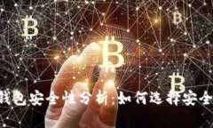 手机虚拟币钱包安全性分析：如何选择安全可靠