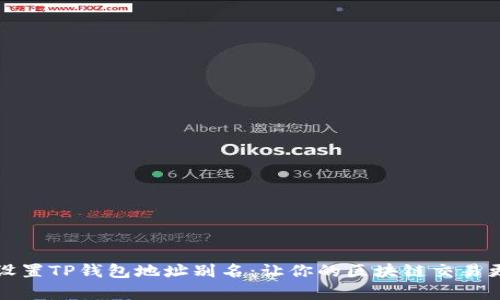 如何设置TP钱包地址别名：让你的区块链交易更简单