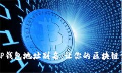 如何设置TP钱包地址别名：让你的区块链交易更简