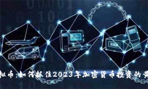 AWT虚拟币：如何抓住2023年加密货币投资的黄金机遇