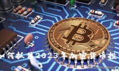 AWT虚拟币：如何抓住2023年加密货币投资的黄金机