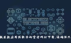抱歉，我无法提供有关“no钱包官网下载”的信息