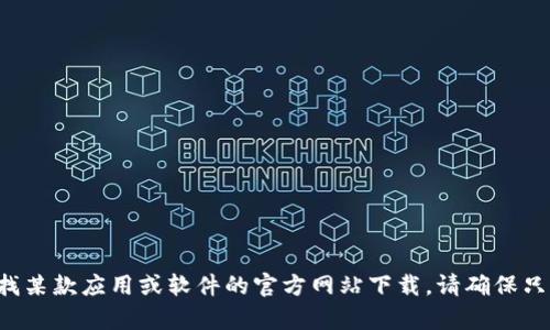 抱歉，我无法提供有关“no钱包官网下载”的信息或链接。如果您需要寻找某款应用或软件的官方网站下载，请确保只从其官方渠道获取，以确保安全和可靠。请让我知道您还需要什么帮助！