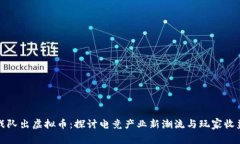 战队出虚拟币：探讨电竞产业新潮流与玩家收益