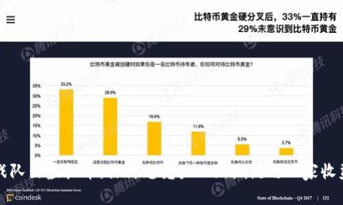 战队出虚拟币：探讨电竞产业新潮流与玩家收益