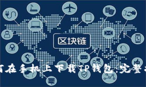 如何在手机上下载TP钱包：完整指南