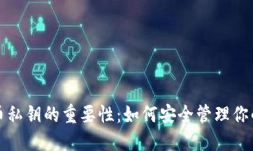 探索虚拟币私钥的重要性：如何安全管理你的数字资产