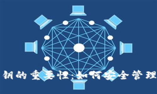探索虚拟币私钥的重要性：如何安全管理你的数字资产