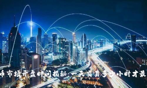 虚拟币市场开盘时间揭秘：一天交易多少小时才最划算？