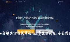如何解决TP钱包中的Gas费失败问题：全面指南