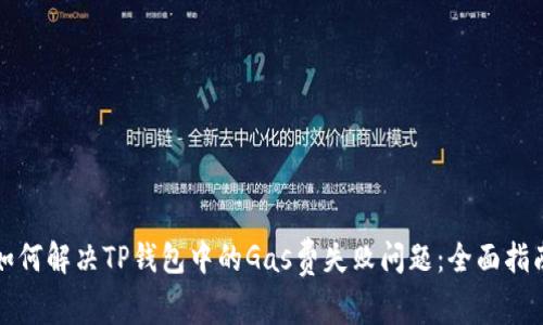 如何解决TP钱包中的Gas费失败问题：全面指南