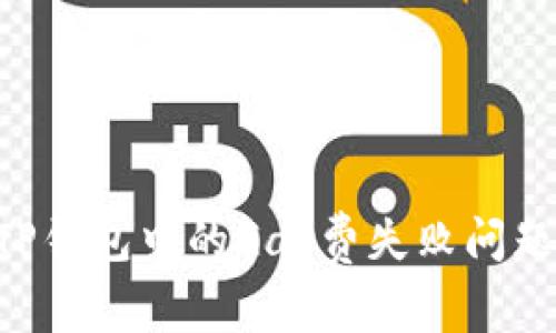 如何解决TP钱包中的Gas费失败问题：全面指南