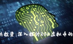 2023年最热投资：深入探讨ROD虚拟币的潜力与未来