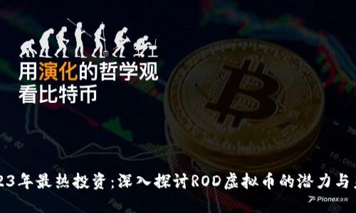 2023年最热投资：深入探讨ROD虚拟币的潜力与未来