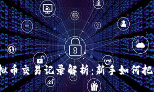 2023年虚拟币交易记录解析：新手如何把握市场动态
