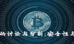 TP钱包在知乎的讨论与分析：安全性与用户体验并