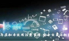 2023年虚拟币使用注意事项：安全交易与投资策略