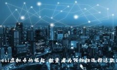 2023年Malagebi虚拟币的崛起：投资者为何纷纷选择