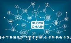 如何安全下载安装TPTP官方正版：全方位指南与注