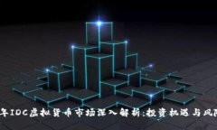 2023年IDC虚拟货币市场深入解析：投资机遇与风险