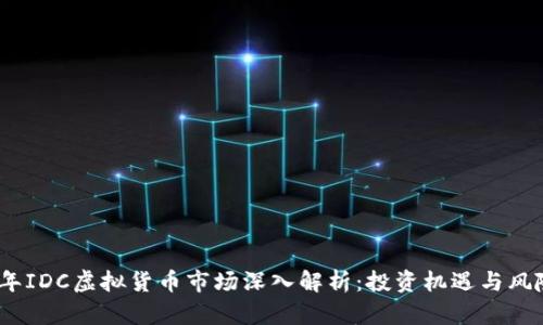 2023年IDC虚拟货币市场深入解析：投资机遇与风险并存