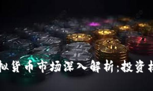 2023年IDC虚拟货币市场深入解析：投资机遇与风险并存