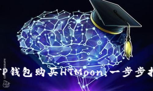 如何通过TP钱包购买HTMoon：一步步指南与技巧