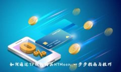如何通过TP钱包购买HTMoon：一步步指南与技巧