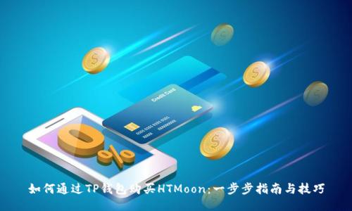 如何通过TP钱包购买HTMoon：一步步指南与技巧
