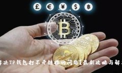 如何解决TP钱包打不开链接的问题？最新攻略与解