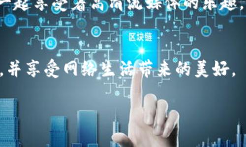   最新Tp下载官方安装指南：轻松设置与你的网络环境 / 

 guanjianci Tp下载, 官方安装, 网络设置, 宽带 /guanjianci 

引言
随着网络技术的迅猛发展，越来越多的人开始重视家庭网络的稳定性与速度。TP-LINK（简称TP）作为知名网络设备品牌，其产品在全球范围内拥有众多用户。如何下载、安装以及TP链接的设备，成为了不少用户面临的一个问题。本文将为您详细介绍TP下载的官方安装流程，并结合个人经验与场景实例，帮助您实现更好的网络环境。

一、准备工作
在开始TP下载官方安装之前，我们需要做好一些准备工作。首先，确保您的计算机或手机可以连接到互联网，其次，准备好你所需的TP设备，比如无线路由器或网关等。如果您家中有老旧的木桌，将计算机放置于此，阳光透过窗帘洒在桌面，温暖的感觉将为您带来良好的心情，有助于接下来的安装过程。
此外，您还需安装一个可靠的浏览器，推荐使用Chrome或Firefox等主流浏览器。这是因为一些浏览器对于ftp的支持会更好，能更快速地下载驱动程序和管理软件。

二、下载TP-LINK官方安装包
首先，打开浏览器，在地址栏中输入TP-LINK的官方网站链接（www.tp-link.com）。进入网站后，导航至“支持”栏目，点击“下载中心”。在下载中心，您可以通过选择产品类型、型号来找到适合您设备的软件下载链接。
例如，如果您购买的是TP-LINK TL-WR845N无线路由器，您只需在型号选择框中输入TL-WR845N，点击查询，就能看到对应的软件下载。同时，您会看到最新的固件和管理软件的相关信息。在这个过程中，或许您会发现网站的布局让人感到舒适，色调的搭配为浏览带来愉悦的用户体验。

三、安装TP-LINK设备
下载完成后，您需要根据说明书或网站上的指引进行安装。以TL-WR845N为例，首先将路由器的电源插头插入电源插座，然后用网线将路由器与墙上的网络接口连接。在这个过程中，您可能会感受到电源插座的温度适中，就像早晨的阳光，让人倍感安心。
接下来，您可以用另一根网线将路由器的LAN口连接到计算机，或者通过Wi-Fi进行连接。如果选择Wi-Fi，请确保在设备背面找到默认的SSID和密码，简单的操作不会让您感到困惑。想到自己即将拥有一个便捷的网络环境，不禁让人期待。

四、访问管理界面
完成硬件连接后，您需要配置路由器的管理界面。打开浏览器，在地址栏输入路由器的默认IP地址（一般是192.168.0.1或192.168.1.1），然后回车。这时，您将被要求输入用户名和密码，通常默认为“admin/admin”。若您之前更改过密码，请输入您设定的密码。
进入管理界面后，您可能会被五光十色的界面吸引，各种图标和菜单让人眼花缭乱，但不必担心，下面的设置将一一带您走完。可以想象，您坐在窗边，阳光轻柔地洒在脸庞，心中充满成就感。

五、基本设置
在管理界面中，首先进行网络设置。例如，您可以选择“快速设置”选项，在弹出的页面中按照提示一步步走完设置流程。在此过程中，请注意选择正确的网络类型，比如PPPoE，动态IP或静态IP等。
接下来，您可以修改Wi-Fi名称和密码。选择一个简单易记但又不易被猜到的密码是至关重要的。假设您选择了一个与生活相关的密码，比如“HappyHome123”，这样的密码既能记住，又可保障网络安全。是否感觉这让您的家增添了一份温暖的气息呢？

六、固件升级
为保障设备在运行时的稳定性，定期检查固件更新非常有必要。在管理界面找到“系统工具”下的“固件升级”选项，点击“检查更新”，网页将自动检测是否存在可用的更新版本。
如果有新版本，按照页面的指引进行下载和升级。在这一过程中，不妨回想一下您第一次尝试使用智能设备的场景，让人觉得既新鲜又充满期待。阳光明媚的午后，您手中握着对未来网络的畅想，无论外面的世界如何变化，这一刻的控制权便是在您手中。

七、Wi-Fi信号
安装完成后，您将发现网络连接更加顺畅。然而，Wi-Fi信号在不同房间，尤其是较大或有多层的房子中，可能会受到障碍物的影响。在这种情况下，您可以尝试几个小技巧来改善信号。
首先，可以将路由器放置在家中的高处，避免信号被家具遮挡。理想的位置可能是挂在墙上的一个架子上，或是阳光洒在的柜台上，这样即使在使用网络时也能享受明媚的光线。同时，避免将其放置在窗边，影响到外部信号干扰。再者，您还可以考虑购买一个信号增强器，来扩展您的网络覆盖范围。在这一过程中，您可以观察到每个房间信号的变化，那种信号覆盖的隐秘美感令人陶醉。

八、小故事：网络时代的小确幸
记得有一次，我正在家中享受网络带来的便捷，那时孩子们正在用平板电脑观看他们最喜欢的动画片，笑声此起彼伏。阳光透过窗帘洒在地板上，温暖的色调让家中充满了温馨。在这样的氛围中，我们全家人一起享受着高清流媒体的乐趣。父母在电脑前进行视频通话，分享生活琐事，兄弟姐妹们则在沙发上争相讨论新潮的数码甄选。这一刻，网络不仅连接了设备，也将我们的心连接在了一起。通过TP设备的帮助，家中共享的时光变得更加珍贵。

总结
通过TP下载官方安装，您可以轻松设置和家庭网络环境。无论是为了享受更快的网络速度，还是为了与家人共享美好时光，TP-LINK的设备都能为您提供支持。希望您在安装过程中能感受到技术带来的便利，并享受网络生活带来的美好。

在数字化的时代，网络已成为我们生活中不可或缺的一部分。记得不定期对设备进行检查与维护，让网络带给您更多的快乐与连接。