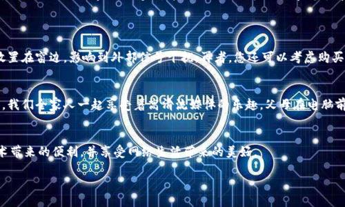   最新Tp下载官方安装指南：轻松设置与你的网络环境 / 

 guanjianci Tp下载, 官方安装, 网络设置, 宽带 /guanjianci 

引言
随着网络技术的迅猛发展，越来越多的人开始重视家庭网络的稳定性与速度。TP-LINK（简称TP）作为知名网络设备品牌，其产品在全球范围内拥有众多用户。如何下载、安装以及TP链接的设备，成为了不少用户面临的一个问题。本文将为您详细介绍TP下载的官方安装流程，并结合个人经验与场景实例，帮助您实现更好的网络环境。

一、准备工作
在开始TP下载官方安装之前，我们需要做好一些准备工作。首先，确保您的计算机或手机可以连接到互联网，其次，准备好你所需的TP设备，比如无线路由器或网关等。如果您家中有老旧的木桌，将计算机放置于此，阳光透过窗帘洒在桌面，温暖的感觉将为您带来良好的心情，有助于接下来的安装过程。
此外，您还需安装一个可靠的浏览器，推荐使用Chrome或Firefox等主流浏览器。这是因为一些浏览器对于ftp的支持会更好，能更快速地下载驱动程序和管理软件。

二、下载TP-LINK官方安装包
首先，打开浏览器，在地址栏中输入TP-LINK的官方网站链接（www.tp-link.com）。进入网站后，导航至“支持”栏目，点击“下载中心”。在下载中心，您可以通过选择产品类型、型号来找到适合您设备的软件下载链接。
例如，如果您购买的是TP-LINK TL-WR845N无线路由器，您只需在型号选择框中输入TL-WR845N，点击查询，就能看到对应的软件下载。同时，您会看到最新的固件和管理软件的相关信息。在这个过程中，或许您会发现网站的布局让人感到舒适，色调的搭配为浏览带来愉悦的用户体验。

三、安装TP-LINK设备
下载完成后，您需要根据说明书或网站上的指引进行安装。以TL-WR845N为例，首先将路由器的电源插头插入电源插座，然后用网线将路由器与墙上的网络接口连接。在这个过程中，您可能会感受到电源插座的温度适中，就像早晨的阳光，让人倍感安心。
接下来，您可以用另一根网线将路由器的LAN口连接到计算机，或者通过Wi-Fi进行连接。如果选择Wi-Fi，请确保在设备背面找到默认的SSID和密码，简单的操作不会让您感到困惑。想到自己即将拥有一个便捷的网络环境，不禁让人期待。

四、访问管理界面
完成硬件连接后，您需要配置路由器的管理界面。打开浏览器，在地址栏输入路由器的默认IP地址（一般是192.168.0.1或192.168.1.1），然后回车。这时，您将被要求输入用户名和密码，通常默认为“admin/admin”。若您之前更改过密码，请输入您设定的密码。
进入管理界面后，您可能会被五光十色的界面吸引，各种图标和菜单让人眼花缭乱，但不必担心，下面的设置将一一带您走完。可以想象，您坐在窗边，阳光轻柔地洒在脸庞，心中充满成就感。

五、基本设置
在管理界面中，首先进行网络设置。例如，您可以选择“快速设置”选项，在弹出的页面中按照提示一步步走完设置流程。在此过程中，请注意选择正确的网络类型，比如PPPoE，动态IP或静态IP等。
接下来，您可以修改Wi-Fi名称和密码。选择一个简单易记但又不易被猜到的密码是至关重要的。假设您选择了一个与生活相关的密码，比如“HappyHome123”，这样的密码既能记住，又可保障网络安全。是否感觉这让您的家增添了一份温暖的气息呢？

六、固件升级
为保障设备在运行时的稳定性，定期检查固件更新非常有必要。在管理界面找到“系统工具”下的“固件升级”选项，点击“检查更新”，网页将自动检测是否存在可用的更新版本。
如果有新版本，按照页面的指引进行下载和升级。在这一过程中，不妨回想一下您第一次尝试使用智能设备的场景，让人觉得既新鲜又充满期待。阳光明媚的午后，您手中握着对未来网络的畅想，无论外面的世界如何变化，这一刻的控制权便是在您手中。

七、Wi-Fi信号
安装完成后，您将发现网络连接更加顺畅。然而，Wi-Fi信号在不同房间，尤其是较大或有多层的房子中，可能会受到障碍物的影响。在这种情况下，您可以尝试几个小技巧来改善信号。
首先，可以将路由器放置在家中的高处，避免信号被家具遮挡。理想的位置可能是挂在墙上的一个架子上，或是阳光洒在的柜台上，这样即使在使用网络时也能享受明媚的光线。同时，避免将其放置在窗边，影响到外部信号干扰。再者，您还可以考虑购买一个信号增强器，来扩展您的网络覆盖范围。在这一过程中，您可以观察到每个房间信号的变化，那种信号覆盖的隐秘美感令人陶醉。

八、小故事：网络时代的小确幸
记得有一次，我正在家中享受网络带来的便捷，那时孩子们正在用平板电脑观看他们最喜欢的动画片，笑声此起彼伏。阳光透过窗帘洒在地板上，温暖的色调让家中充满了温馨。在这样的氛围中，我们全家人一起享受着高清流媒体的乐趣。父母在电脑前进行视频通话，分享生活琐事，兄弟姐妹们则在沙发上争相讨论新潮的数码甄选。这一刻，网络不仅连接了设备，也将我们的心连接在了一起。通过TP设备的帮助，家中共享的时光变得更加珍贵。

总结
通过TP下载官方安装，您可以轻松设置和家庭网络环境。无论是为了享受更快的网络速度，还是为了与家人共享美好时光，TP-LINK的设备都能为您提供支持。希望您在安装过程中能感受到技术带来的便利，并享受网络生活带来的美好。

在数字化的时代，网络已成为我们生活中不可或缺的一部分。记得不定期对设备进行检查与维护，让网络带给您更多的快乐与连接。