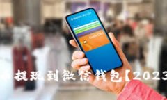如何将虚拟币提现到微信钱包？2023年最新攻略