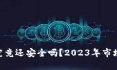 虚拟币钱包APP究竟还安全吗？2023年市场现状与用