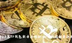 2023年TP钱包新币大揭秘：如何把握投资机遇？