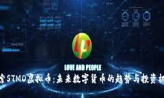 探索STMD虚拟币：未来数字货币的趋势与投资机遇