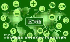 zmathe TP钱包视频教程：轻松掌握加密货币管理与
